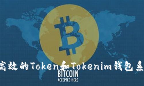 如何开发一个高效的Token和Tokenim钱包系统：全方位指南