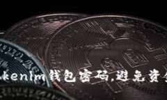 如何找回TokenTokenim钱包密码，避免资金损失的完