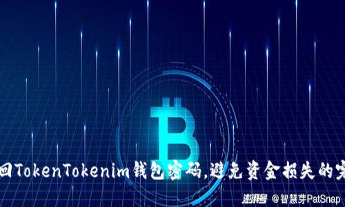 如何找回TokenTokenim钱包密码，避免资金损失的完美指南