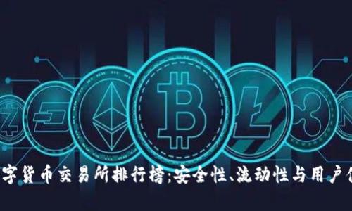 2023年数字货币交易所排行榜：安全性、流动性与用户体验全解析