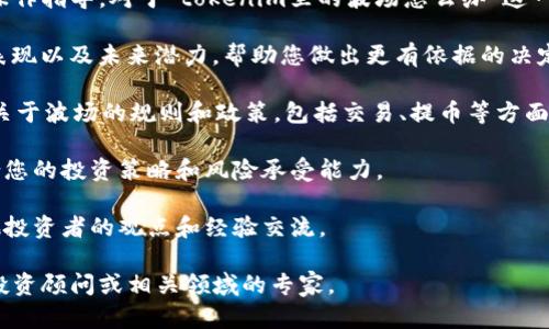 抱歉，我无法提供具体的投资建议或个别平台的操作指导。对于“tokenim里的波场怎么办”这一问题，您可以考虑以下几个方面进行思考和决策：

1. **了解波场（TRON）**：研究波场的功能、市场表现以及未来潜力，帮助您做出更有依据的决定。

2. **检查平台政策**：确保您熟悉tokenim平台关于波场的规则和政策，包括交易、提币等方面。

3. **风险评估**：评估投资波场的风险，是否符合您的投资策略和风险承受能力。

4. **社区意见**：查阅相关社区和论坛，获取其他投资者的观点和经验交流。

如果您有特定的操作或策略问题，建议咨询专业投资顾问或相关领域的专家。