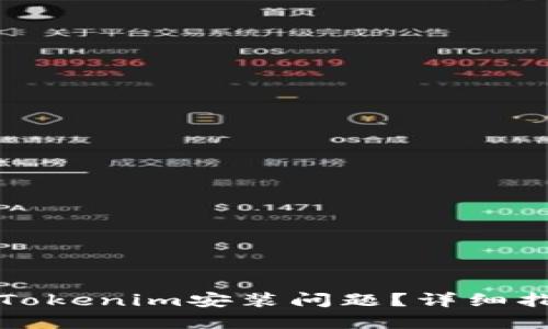 如何解决Tokenim安装问题？详细指南与技巧