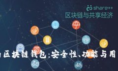 最受欢迎的国内区块链钱包：安全性、功能与用