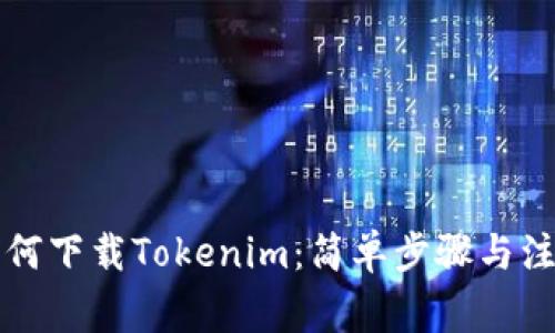 电脑如何下载Tokenim：简单步骤与注意事项