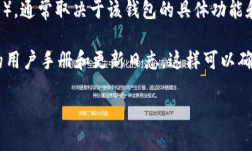 Tokenim 钱包是一款支持多种加密货币的数字资产钱包。关于是否支持 USDT（泰达币），通常取决于该钱包的具体功能和更新。USDT 是一种稳定币，广泛应用于加密货币市场，因此大多数主流钱包都支持它。

如果您希望确认 Tokenim 钱包是否支持 USDT，建议您访问官方网页或查看该钱包的用户手册和更新日志。这样可以确保您获取到最新的信息和功能说明。

如果您还有其他关于 Tokenim 钱包或 USDT 的问题，欢迎继续询问！