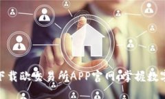 如何安全快捷地下载欧交易所APP官网，掌握数字