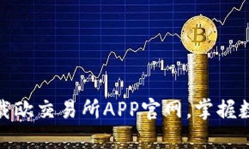 如何安全快捷地下载欧交易所APP官网，掌握数字资产投资新机遇