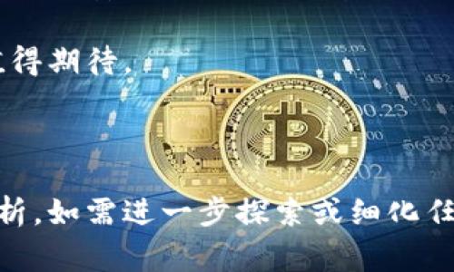   比较常用的区块链钱包推荐：安全性、便捷性、特色对比区块链钱包 / 

 guanjianci 区块链钱包, 加密货币, 数字资产, 钱包安全性 /guanjianci 

### 内容主体大纲

1. **引言**
   - 区块链钱包的定义和重要性
   - 区块链钱包在数字经济中的角色

2. **区块链钱包的分类**
   - 热钱包与冷钱包
   - 软件钱包与硬件钱包

3. **常用的区块链钱包介绍**
   - **（1）MetaMask**
     - 功能与特点
     - 使用流程
   - **（2）Trust Wallet**
     - 功能与特点
     - 使用流程
   - **（3）Ledger Nano S/X**
     - 功能与特点
     - 使用流程
   - **（4）Coinbase Wallet**
     - 功能与特点
     - 使用流程
   - **（5）Exodus Wallet**
     - 功能与特点
     - 使用流程

4. **选择区块链钱包的要素**
   - 安全性的重要性
   - 操作的便捷性
   - 支持的资产种类

5. **钱包的安全性分析**
   - 如何保障钱包安全
   - 常见的安全风险与防范措施

6. **未来趋势**
   - 区块链钱包的发展前景
   - 用户需求的变化

7. **结论**
   - 选择适合的区块链钱包的重要性
   - 提醒用户关注安全性和功能需求

---

### 内容

#### 引言
在数字货币的浪潮中，区块链钱包已成为每一个投资者不可或缺的工具。它不仅是存储和管理数字资产的地方，更是参与区块链生态系统的门户。无论是汇款、交易，还是投资，钱包的选择直接影响到用户的体验和资产的安全性。

#### 区块链钱包的分类
热钱包与冷钱包
区块链钱包主要分为热钱包和冷钱包。 

热钱包是指常在线的钱包，适合频繁交易，例如手机钱包和网页钱包。因其便利性，使得用户可以快速进行交易，但相对而言，安全性较低。

软件钱包与硬件钱包
软件钱包是通过软件应用实现管理数字资产的方式，如手机、桌面端的应用程序。 

而硬件钱包，则是专门的设备，它具有更高的安全性，适合长时间存储大额数字资产的用户。

#### 常用的区块链钱包介绍
MetaMask
MetaMask是一款广受欢迎的以太坊钱包，用户可以轻松地管理以太经典及ERC20代币。

它的安装和配置过程十分简单，用户只需下载浏览器扩展，设置好密码，便可以快速上手。MetaMask还支持与去中心化交易所的直接对接，极大地方便了用户的交易需求。

Trust Wallet
作为官方的钱包，Trust Wallet提供了多种数字资产的支持，使用界面。

该钱包不仅支持常见的BTC、ETH等资产，还可以管理较小众的代币。用户在使用过程中可以享受到极致的操控体验，安全性方面也得到了良好的评价。

Ledger Nano S/X
Ledger是业内知名的硬件钱包品牌，其Nano S和X型号均以高安全性闻名。

用户需要将其连接到电脑或移动设备，通过专用的Ledger Live软件进行操作，这大大提升了资产的安全性。其支持多种加密货币，并且能够随时更新以适应市场的变化。

Coinbase Wallet
Coinbase Wallet是继Coinbase交易所后推出的一个独立钱包，专为用户安全存储和管理数字资产而设计。

其特点在于，用户可以把数字货币存储在自己的钱包中，而不依赖于交易所。Coinbase Wallet提供了一系列的安全保护措施，确保用户的资产安全。

Exodus Wallet
Exodus Wallet是一款友好的桌面和移动钱包，支持多种币种，并具备内置交易功能。 

其直观的界面和易用的操作吸引了许多初入门的用户。内置的交换功能，可以快速进行资产之间的转换，不需要转到交易所。 

#### 选择区块链钱包的要素
安全性的重要性
选择一个安全性高的钱包至关重要。用户应该注意钱包是否具备多重身份验证、冷存储等安全功能。

操作的便捷性
钱包的操作界面应简明易懂，提供快捷的交易方式，使得用户能够迅速完成交易。例如，支持二维码扫描、简单的点击即可发送等功能都会提升使用体验。

支持的资产种类
不同的钱包支持的资产种类各不相同，用户应根据自身的数字资产需求来选择合适的钱包。若一个钱包只能支持少量币种，可能会限制用户的资产管理效率。

#### 钱包的安全性分析
如何保障钱包安全
保障钱包安全的方法有很多，用户应当提高警惕，保持钱包软件的更新，定期监测账户活动。

而选择不公开的网络连接、避免在公众场合进行交易，也是保护资产安全的重要一环。

常见的安全风险与防范措施
常见的安全风险包括网络钓鱼和恶意软件。用户在下载钱包应用时应通过官方渠道进行，切勿点击不明链接。

而使用硬件钱包的用户也需小心保管设备，避免不必要的损失。

#### 未来趋势
区块链钱包的发展前景
随着区块链技术的不断发展，钱包的功能将愈加丰富，未来的钱包将会支持更多的去中心化应用，成为用户连接区块链世界的重要工具。

用户需求的变化
随着用户群体的扩大，越来越多的人开始关注钱包的安全性和易用性，钱包开发者需要根据市场反馈进行相应的改进，以满足用户的不同需求。

#### 结论
在选择适合自己的区块链钱包时，用户需综合考虑安全性、便捷性及支持资产种类等多种因素。选择一个安全、高效的钱包将为用户在数字货币世界的探索提供良好的保障。

综上所述，区块链钱包不仅是存储数字资产的工具，更是链接区块链生态的重要桥梁，未来的发展值得期待。 

---

以上内容大纲和详细信息符合您的需求，围绕区块链钱包的特点、选择要素以及趋势进行了全面分析。如需进一步探索或细化任何部分，请告知。