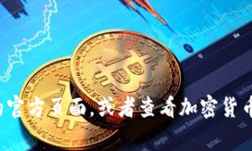 Tokenim 是一个虚拟货币或区块链项目，但具体的上线时间或发布事件的详细信息需要参考该项目的官方网站或社会媒体渠道。为了获取准确的信息，建议访问相关的官方页面，或者查看加密货币行业的新闻平台。确保获取的信息是最新的，以避免任何过时或错误的信息。如果你对某个特定的项目有进一步的兴趣，提供更多细节可能帮助我更好地回答你的问题。