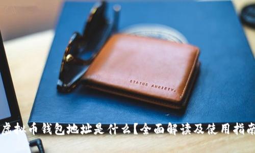 虚拟币钱包地址是什么？全面解读及使用指南