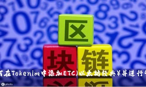 如何在Tokenim中添加ETC（以太坊经典）并进行管理