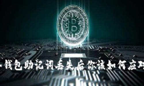 冷钱包助记词丢失后你该如何应对？
