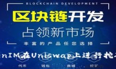 如何用TokenIM在Uniswap上进行挖矿：全面指南