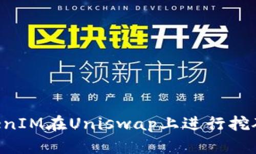 如何用TokenIM在Uniswap上进行挖矿：全面指南