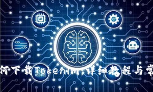 小米手机如何下载Tokenim：详细教程与常见问题解答