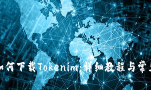 小米手机如何下载Tokenim：详细教程与常见问题解答