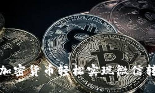 如何用加密货币轻松实现微信转账支付