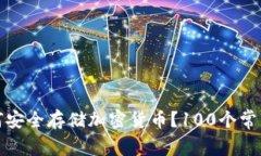 冷钱包如何安全存储加密货币？100个常见问题解