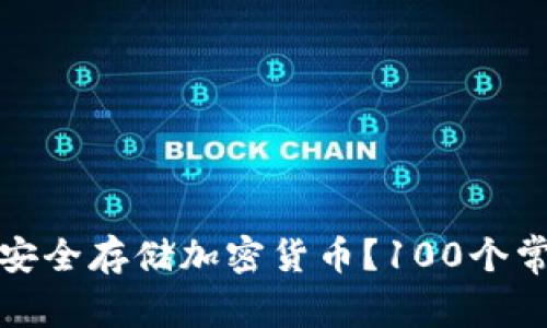 冷钱包如何安全存储加密货币？100个常见问题解答