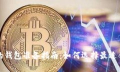 买虚拟币必备的钱包准备指南：如何选择最适合