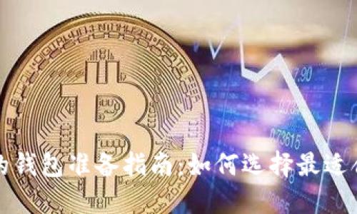 买虚拟币必备的钱包准备指南：如何选择最适合你的数字钱包