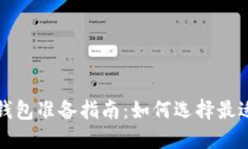 买虚拟币必备的钱包准备指南：如何选择最适合你的数字钱包