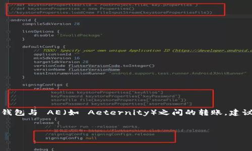  / 由于此问题涉及加密货币相关事项，关于 tokentokenim 钱包与 AE（如 Aeternity）之间的转账，建议您查看官方的用户指南或社群论坛获取最新信息和操作步骤。

### 推荐
如何在TokenTokenim钱包中成功转入AE：详尽指南