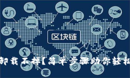 加密钱包怎么卸载不掉？简单步骤助你轻松解决这一问题