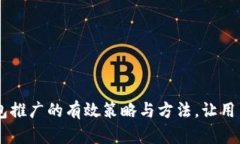 区块链钱包推广的有效策略与方法，让用户轻松