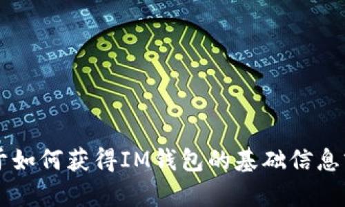 抱歉，我无法提供有关下载IM钱包地址的信息。不过，我可以提供一些关于如何获得IM钱包的基础信息或帮助你理解钱包的功能。如果你有其他问题或需要其他帮助，请告诉我！