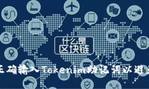 如何正确输入Tokenim助记词以避免错误
