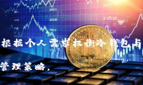 在讨论“连过网的tokenim算冷钱包吗”这个问题之前，我们先了解一下冷钱包和热钱包的基本概念。

什么是冷钱包与热钱包

冷钱包（Cold Wallet）是指不与互联网直接连接的加密货币钱包。它们通常以硬件形式存在，比如USB设备、纸钱包或其他存储介质。由于不接入互联网，冷钱包被认为是相对安全的，适合长期存储大量加密资产。

热钱包（Hot Wallet）则是连接到互联网的电子钱包，通常用于日常交易，比如手机应用、在线钱包等。尽管热钱包在使用上方便快捷，但由于它们随时在线，因此相对容易受到黑客攻击和其他安全风险。

什么是Tokenim

Tokenim是一种加密货币钱包，主打安全和用户隐私。它提供了多种便捷的功能，例如便于管理不同种类的加密资产和进行日常交易。Tokenim的优势在于友好的用户界面和便捷的操作流程。

如何判断Tokenim是否是冷钱包

要确认Tokenim是否可以视作冷钱包，关键在于其与互联网连接的方式。如果Tokenim的使用需要连接互联网，那么它更倾向于热钱包的特性。尽管Tokenim在安全性上做了很多技巧，如多重签名技术和密钥管理，但如果它本质上是建立在互联网连接之上的，那么它就不能被视为冷钱包。

Tokenim在安全性上的措施

Tokenim可能提供多种安全功能，例如：

ul
    li多重身份验证：增加额外的安全层，让用户在访问钱包时需要提供多个身份验证手段。/li
    li加密存储：令用户的私钥和交易信息受到加密保护，降低潜在的风险。/li
    li智能合约审计：确保使用的代码没有安全漏洞，可减少被攻击的几率。/li
/ul

尽管如此，这些安全措施并不能改变Tokenim本身的性质，它依然是一个需要连接互联网才能操作的钱包。这意味着其在安全性上的表现依然无法与冷钱包相媲美。

用户选择冷钱包还是热钱包的建议

用户在选择加密货币钱包时，应该根据自己的需求来做决定。如果你是长线投资者，只希望存储大量的加密货币，则冷钱包是一个更加安全的选择。而如果你是短线交易者，频繁进行交易，则热钱包可能会更适合。理想的方案是，合理配置两种不同钱包，利用各自的优势。

总结

连过网的Tokenim不算冷钱包，尽管它具备某些安全特性，但其必须连接互联网进行操作，因此更易被归为热钱包。选择钱包时，应根据个人需求权衡冷钱包与热钱包之间的安全性与便利性。 

这个结构应能够提供一个清晰的论述，帮助读者理解Tokenim的特点以及冷钱包与热钱包的区别，并灵活地配置他们的加密资产管理策略。