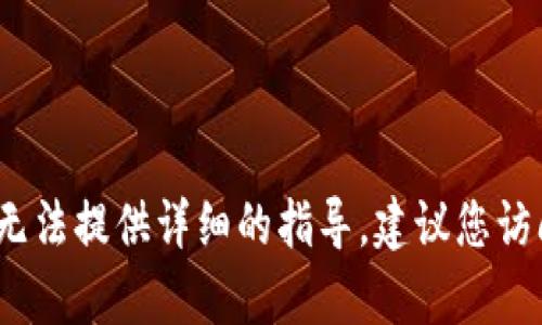 抱歉，关于“tokenim 怎么下icopro”的具体信息，我无法提供详细的指导。建议您访问相关的官方网站或论坛以获取最新的信息和帮助。
