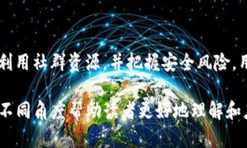 tiaoti如何轻松解决GoPay币难卖的问题？/tiaoti

GoPay, 币难卖, 加密货币, 交易技巧/guanjianci

引言
在数字货币领域，GoPay作为一种新兴的加密资产，吸引了越来越多用户的关注。然而，对于初次接触的用户而言，如何顺利地将GoPay里的币变现，尤其是在市场变动频繁的情况下，常常成为一大挑战。在本文中，我们将深入探讨用户面临的痛点，提供有效的解决方案，帮助大家轻松卖出GoPay币。

一、理解GoPay币的基本特性
首先，了解GoPay币的基本特性对于解决“难卖”这一痛点至关重要。GoPay币是一种基于区块链技术的数字资产，其价值波动受市场供需关系的影响。对于许多新手用户而言，他们可能对这种供需关系缺乏足够的理解，这导致在卖出时无法高效把握时机。了解GoPay币的发行量、市场流通情况及其价值变动规律，将帮助用户做出更明智的交易决策。

二、市场行情的监测
在处理任何加密资产时，实时监测市场行情都是至关重要的。用户可以借助各类数字货币交易平台，比如CoinMarketCap、CoinGecko等，获取GoPay币的最新价格信息和市场走势。这些工具不仅提供了实时价格，还呈现价格历史趋势，帮助用户识别买卖时机。

三、选择合适的交易平台
许多用户在卖出GoPay币时，可能面临选择交易平台的困扰。不同平台的交易手续费、流动性、用户体验等都有所不同。建议用户在选择平台时，综合考虑这些因素。比如，某些平台可能提供更低的手续费或更高的流动性，这将直接影响卖出的效率和收益。此处，熟悉各大平台的优缺点，将大大提升交易成功率。

四、掌握交易技巧
在引导用户交易的过程中，掌握一些实用的交易技巧是非常必要的。首先，用户可以考虑分批卖出的方法，而不是一次性清仓。通过分批操作，可以有效地降低市场波动带来的风险，实现更高的收益。此外，设置止损和止盈点也是一种有效的保障盈利的策略。合理地运用这些技巧，可以让用户更从容地面对交易过程中的不确定性。

五、利用社群资源
在这个数字化时代，社群的力量不可小觑。用户可以通过加入GoPay相关的社群，如Telegram、Discord等，与其他投资者进行交流和分享。通过社群，用户不仅可以获取市场最新动态，还能从其他投资者的经验中获益，自己的交易策略。社群中的人脉资源也可能帮助用户找到合适的买家，提高交易成功的几率。

六、注意安全风险
在进行任何加密货币交易时，安全始终是一个不容忽视的话题。用户需要确保所使用的平台具备良好的安全措施，比如双重认证、冷钱包存储等。此外，保持个人账户的安全性，避免点击可疑链接或者下载不明应用程序，也是保护资产的一种有效方式。在确保安全的前提下，用户才能更安心地进行交易。

七、成功案例分析
为了更好地理解如何解决GoPay币难卖的问题，我们可以分析几个成功案例。有些用户通过选择适合的平台，掌握了正确的交易时机，并在合适的市场情况下成功卖出GoPay币。而另一些用户则通过参与社群交流，得到了精准的市场信息，迅速实现了收益。借助这些成功案例，新用户可以获得真实而具体的经验指导，提升自身的交易信心。

八、总结与展望
总而言之，面对GoPay币难卖的问题，每位用户都应该积极寻找解决方案。通过了解GoPay币的市场特性，实时监控市场行情，选择合适的平台，掌握交易技巧，利用社群资源，并把握安全风险，用户将能够提高自身的交易效率和收益。希望未来能有更多的革新和发展，让每一位投资者在加密货币交易中都能享受到乐趣与成功。

以上内容围绕用户在处理GoPay币时可能面临的痛点，提供了全面的同调解决方案。每一部分不仅强调了关键的操作方式，还结合了市场的真实情况，力图从不同角度帮助读者更好地理解和应对挑战。