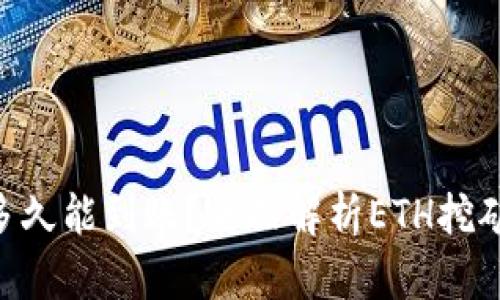ETH挖矿后多久能到账？全面解析ETH挖矿的到账时间