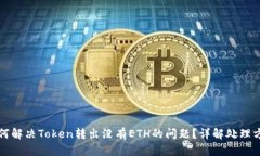如何解决Token转出没有ETH的问题？详解处理方法