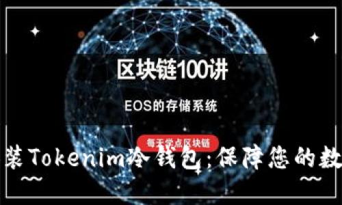 如何轻松安装Tokenim冷钱包：保障您的数字资产安全