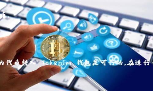 狗狗币（Dogecoin）是一种加密货币，它的特点是交易速度快以及使用社区友好。Tokenim 是一个去中心化的加密货币平台，用户可以在此进行代币交易、资产管理等操作。然而，狗狗币和 Tokenim 之间的直接转换并不是那么简单，因为它们基于不同的区块链和协议。

如果你想将狗狗币转换为 Tokenim 所支持的其他代币或加密资产，可以尝试以下步骤：

### 1. 查找支持的交易所
首先，你需要一个支持狗狗币与其他加密资产转换的交易所，例如 Binance、Kraken 或其他大型交易平台。确保所选交易所支持 Dogecoin 和你希望获取的代币。

### 2. 创建账户
在交易所注册并完成必要的身份验证。完成 KYC（尽职调查）可能需要提供身份证件和个人信息。

### 3. 存入狗狗币
将你的狗狗币存入所选交易所。你可以使用交易所提供的狗狗币钱包地址进行转账。

### 4. 执行交易
在交易所界面选择 Dogecoin，并选择想要转换的其它代币。例如，如果你想将狗狗币换成以太坊（ETH），选择相应对的交易对。输入金额并确认交易。

### 5. 提取到 Tokenim
一旦你完成了交易，你可以将获得的代币提取到你的 Tokenim 钱包。不过，确保 Tokenim 支持你所提取的代币。

### 6. 注意手续费
在交易和提取过程中，注意平台收取的手续费以及转换过程中的汇率波动。

### 小结
狗狗币无法直接在 Tokenim 平台上进行转换，但通过其他支持狗狗币交易的交易所进行转换后，再将转换后的代币转入 Tokenim 钱包是可行的。在进行任何交易前，一定要查看支持的币种以及相关费用。

希望这些信息能帮到你！如果你有更多问题，欢迎随时询问。