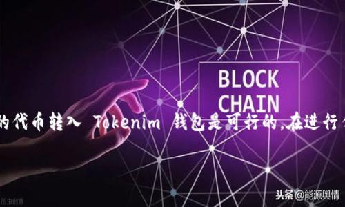 狗狗币（Dogecoin）是一种加密货币，它的特点是交易速度快以及使用社区友好。Tokenim 是一个去中心化的加密货币平台，用户可以在此进行代币交易、资产管理等操作。然而，狗狗币和 Tokenim 之间的直接转换并不是那么简单，因为它们基于不同的区块链和协议。

如果你想将狗狗币转换为 Tokenim 所支持的其他代币或加密资产，可以尝试以下步骤：

### 1. 查找支持的交易所
首先，你需要一个支持狗狗币与其他加密资产转换的交易所，例如 Binance、Kraken 或其他大型交易平台。确保所选交易所支持 Dogecoin 和你希望获取的代币。

### 2. 创建账户
在交易所注册并完成必要的身份验证。完成 KYC（尽职调查）可能需要提供身份证件和个人信息。

### 3. 存入狗狗币
将你的狗狗币存入所选交易所。你可以使用交易所提供的狗狗币钱包地址进行转账。

### 4. 执行交易
在交易所界面选择 Dogecoin，并选择想要转换的其它代币。例如，如果你想将狗狗币换成以太坊（ETH），选择相应对的交易对。输入金额并确认交易。

### 5. 提取到 Tokenim
一旦你完成了交易，你可以将获得的代币提取到你的 Tokenim 钱包。不过，确保 Tokenim 支持你所提取的代币。

### 6. 注意手续费
在交易和提取过程中，注意平台收取的手续费以及转换过程中的汇率波动。

### 小结
狗狗币无法直接在 Tokenim 平台上进行转换，但通过其他支持狗狗币交易的交易所进行转换后，再将转换后的代币转入 Tokenim 钱包是可行的。在进行任何交易前，一定要查看支持的币种以及相关费用。

希望这些信息能帮到你！如果你有更多问题，欢迎随时询问。