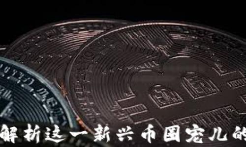 
FEG币：彻底解析这一新兴币圈宠儿的前景与机遇