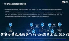 如何安全有效地购买Tokenim新西兰元：新手指南