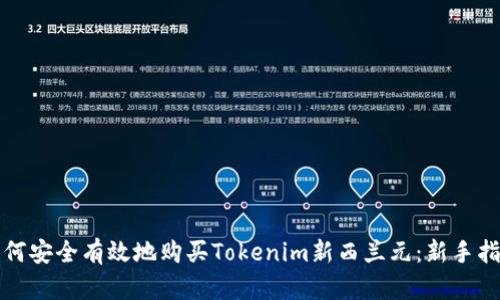 如何安全有效地购买Tokenim新西兰元：新手指南