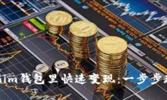 如何在Tokenim钱包里快速变现：一步步教你轻松提