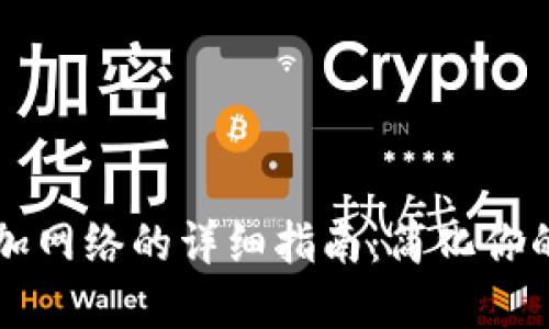 区块链钱包添加网络的详细指南：简化你的数字资产管理