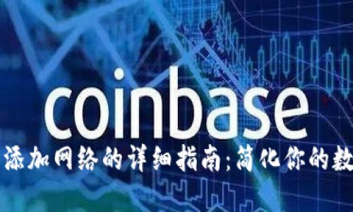 区块链钱包添加网络的详细指南：简化你的数字资产管理