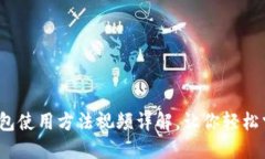 新手必看：加密钱包使用方法视频详解，让你轻