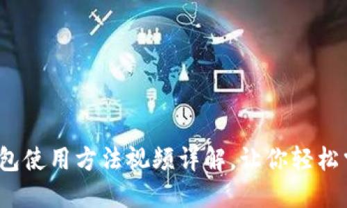 新手必看：加密钱包使用方法视频详解，让你轻松掌握数字资产管理