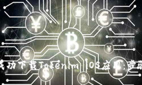 在中国如何成功下载Tokenim iOS应用：步骤与解决方案