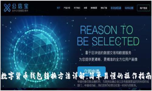 数字货币钱包转换方法详解：简单易懂的操作指南