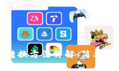 数字货币钱包转换方法详解：简单易懂的操作指
